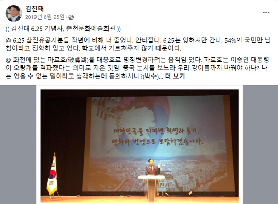 문재인 정부 시절인 2019년 중국 정부의 요구에 의한 강원도 화천군 파로호에 대한 명칭 변경 논란이 일자, 김진태 당시 자유한국당 국회의원(현 강원특별자치도지사)은 6·25 전쟁 발발 69주년 계기 메시지로"파로호는 이승만 대통령이 '오랑캐를 격파했다'는 의미로 지은 것이다. 중국 눈치를 보느라 우리 강이름까지 바꿔야 하나"라고 지적한 바 있다. 한국당 소속 최문순 군수의 화천군은 일제시절 명칭인 대붕호로 파로호의 이름을 바꿀 이유가 없고, 주민 의견 수렴이 필요하다며 개명에 적극 반대했다.<김진태 강원특별자치도지사